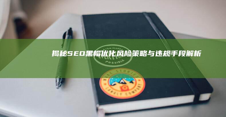 揭秘SEO黑帽优化：风险策略与违规手段解析